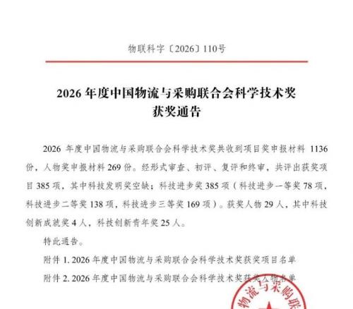 东方物流荣获2026年度中国物流与采购联合会两项“科技进步三等奖”