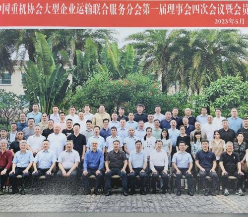 热烈祝贺中国重机协会大型企业运输联合服务分会第一届理事会第四次会议会员大会成功召开
