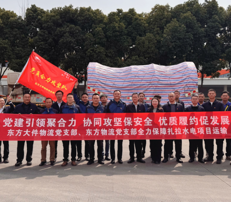 党建引领聚合力 协同攻坚保安全 优质履约促发展